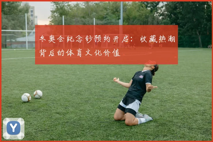 冬奥会纪念钞预约开启：收藏热潮背后的体育文化价值