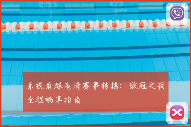 乐视看球高清赛事转播：欧冠之夜全程畅享指南