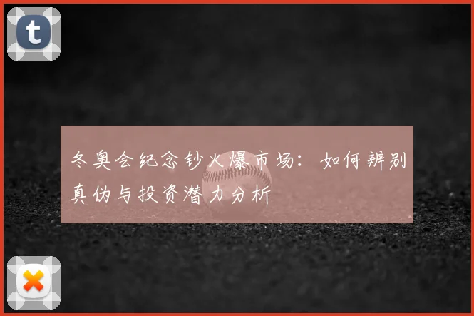 冬奥会纪念钞火爆市场:如何辨别真伪与投资潜力分析