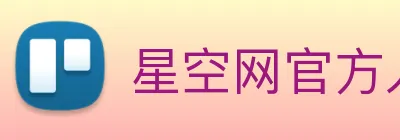 星空网官方入口 logo